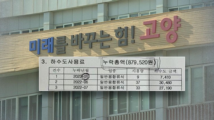 "고지서에 135만 원"…<b>고양시</b> 2000가구에 '<b>하수도 요금 폭탄</b>'