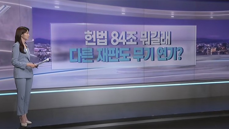 [따져보니] <b>헌법</b> 84조 뭐길래…다른 <b>재판</b>도 무기 연기?