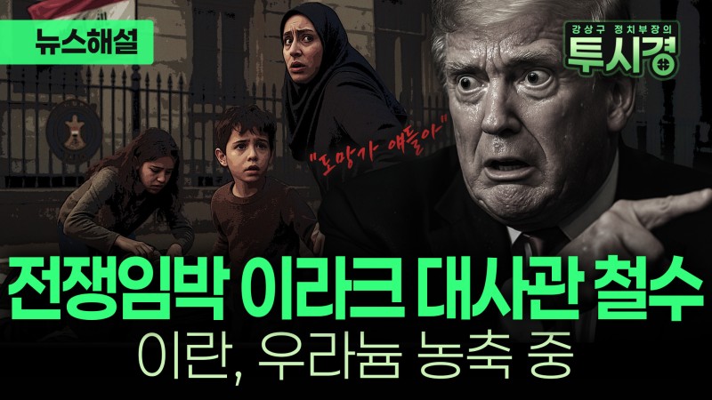 [강상구의 투시경] <b>이란 핵협상</b> 결렬 조짐 긴급 철수 지시, 왜 지금?