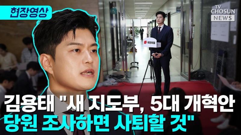 [티조 Clip] <b>김용태</b> "5대 <b>개혁안</b> 당원 조사해 주면 <b>사퇴</b>"