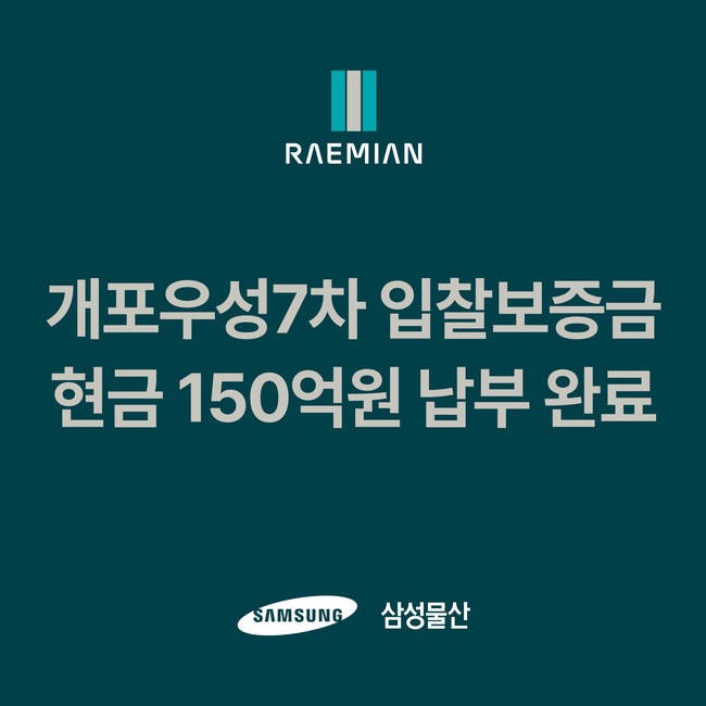 삼성물산 개포우성7차 입찰보증금 중 현금 150억원 선납 (제공 : 삼성물산)