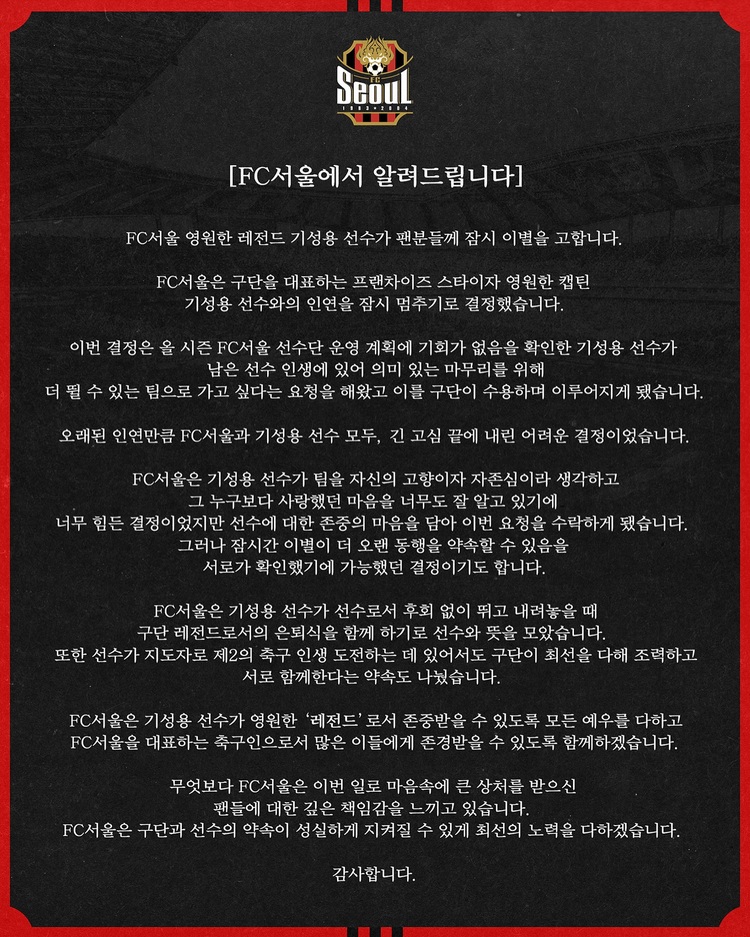 FC서울, <b>기성용</b>과 이별 공식화
