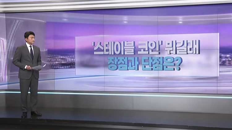 [따져보니] '<b>스테이블 코인</b>' 뭐길래…장점과 단점은?