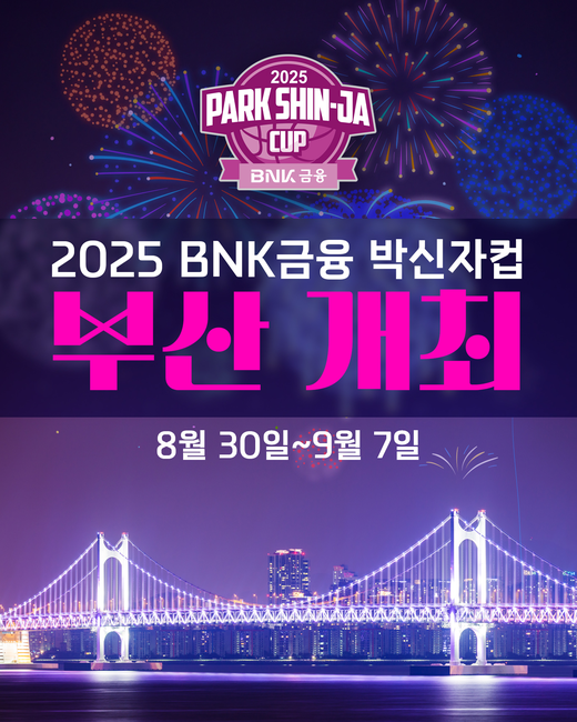 10주년 <b>박신자컵</b>, 8월 30일 개막 …유럽팀도 최초 참가