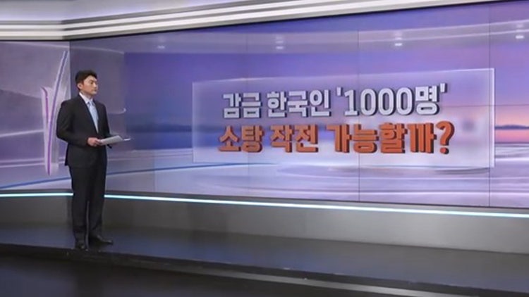 [따져보니] 감금 <b>한국인</b> '1000명'…군사 작전 가능할까?