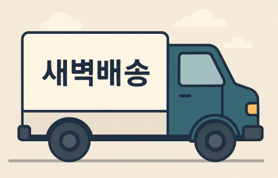 새벽배송 금지되면 소상공인 매출 18조 줄고 경제 손실 54조원이라네 ㄷㄷ