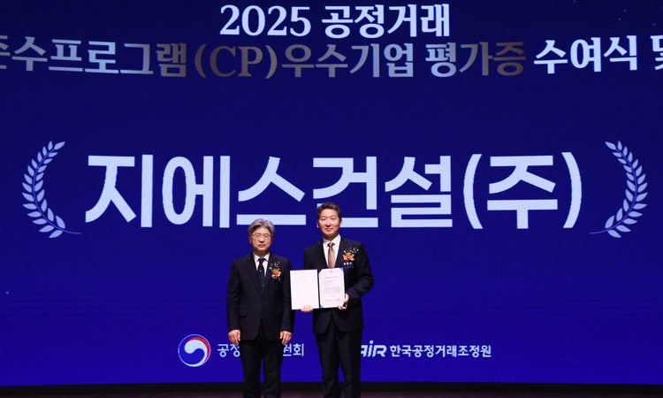 지난 19일 서울 중구 대한상공회의소에서 열린‘2025년 CP포럼’에서 GS건설이 CP등급평가 우수기업으로 선정돼 수상하고 있다.→ (사진 왼쪽) 공정거래위원회 남동일 부위원장,<a href=