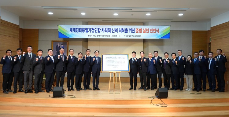 한국가정연합 준법 실천 선언식