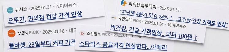 2025년 초,식품 등 가격 인상을 보도하는 기사들