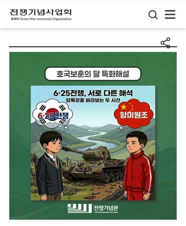 "전쟁기념관 6·25교육에 중국 참전 미화를?"…'<b>항미원조</b>' 호국교육 논란