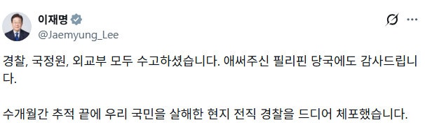 한국인 살해 전직 <b>필리핀</b> 경찰관 검거…이 대통령 "<b>필리핀</b> 당국에 감사...