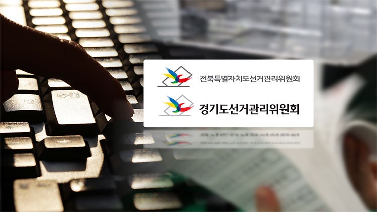 전북 이어 경기교육감서도 <b>개표</b>결과 '입력 <b>오류</b>'…줄줄이 '사과문'