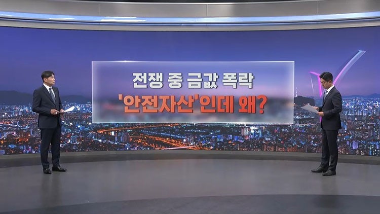 [따져보니] 전쟁 중 금값 폭락…'안전자산'인데 왜?
