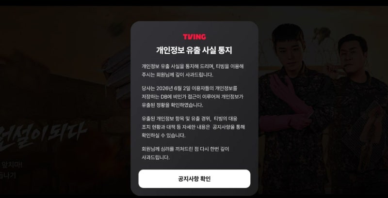 "<b>티빙 개인정보 유출</b> 1,953만"…첫 추산보다 650만 늘어 역대 네 번째