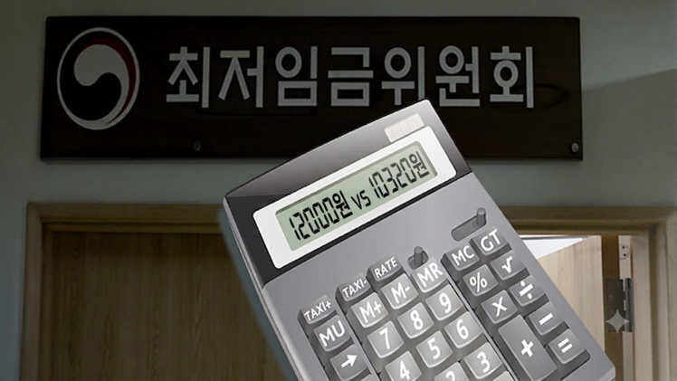 [티조챗] 1만2000원과 1만320원 '평행선'에 결국 정부가 '땅땅땅'…최저임금, 이래도 되나