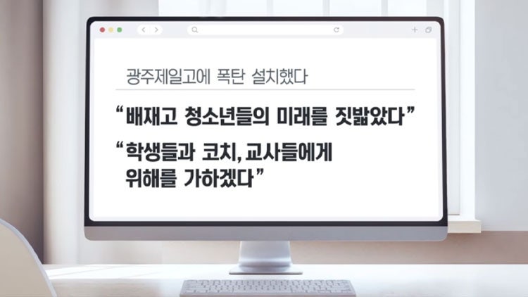 경찰청, 광주일고 폭발물 협박 수사 착수…"명백한 범죄, 엄정 대응"
