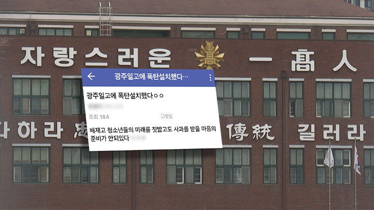 경찰, '광주일고 폭발물' 작성자 추적…<b>배재고</b>, 6일 광주 <b>사과 방문</b>