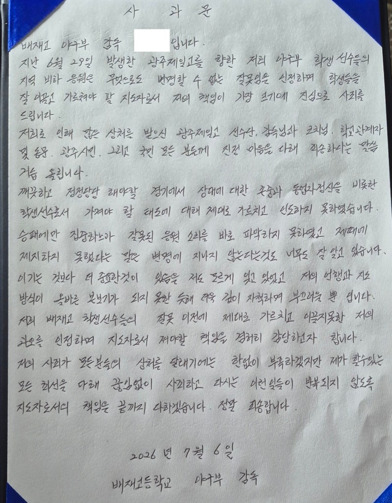<b>배재고</b>, 광주 찾아 <b>사과</b> "야구 떠나 인성 중요…깊이 반성"