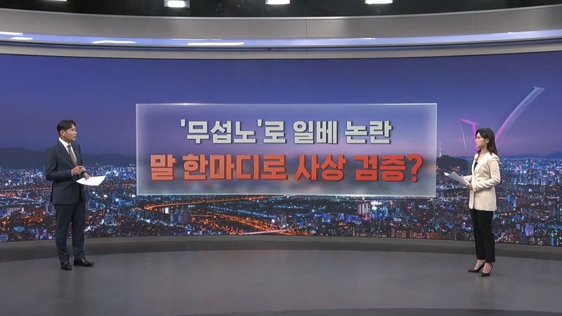 [따져보니] '무섭노'로 일베 논란…말 한마디로 사상 검증?