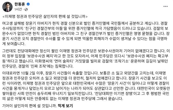 한동훈 "檢 보완수사권 폐지되면 '장윤기 사건' 속출할 것"