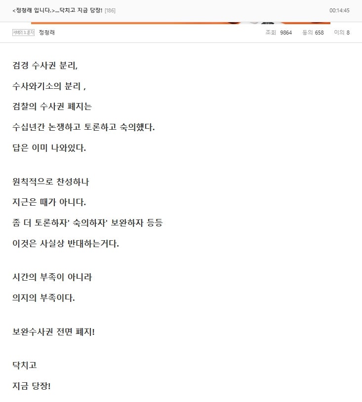 정청래 "<b>보완수사권</b> 닥치고 전면 <b>폐지</b>"