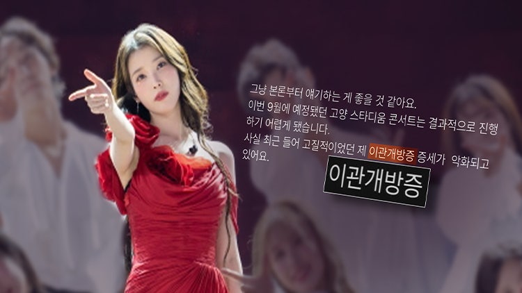 "귀에서 숨소리가 들려"… 아이유 공연 멈추게 한 '이관개방증' 원인은?