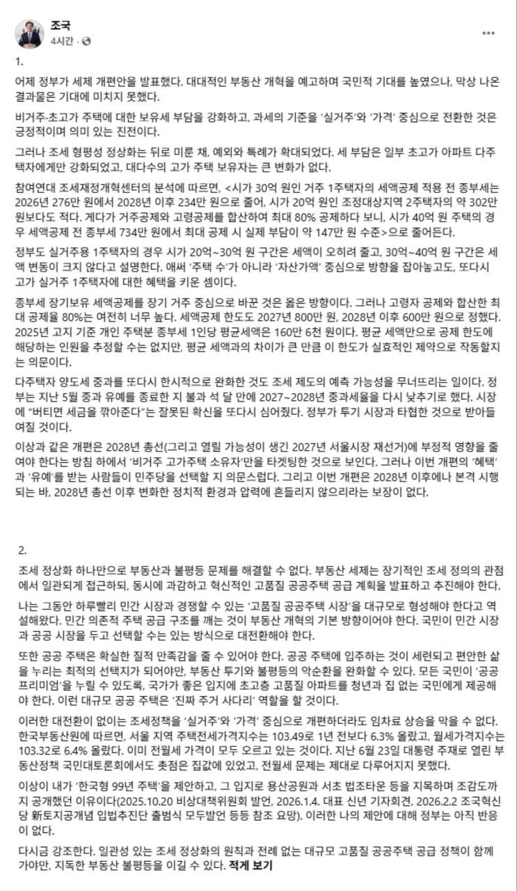 조국 "<b>세제</b>개편 기대 이하…'버티면 세금 깎아준다'는 확신 심어"