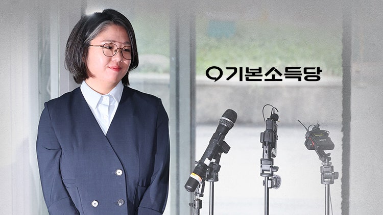 용혜인 남편·前 비서관 등 기본소득당 '신임 당직자' 당선