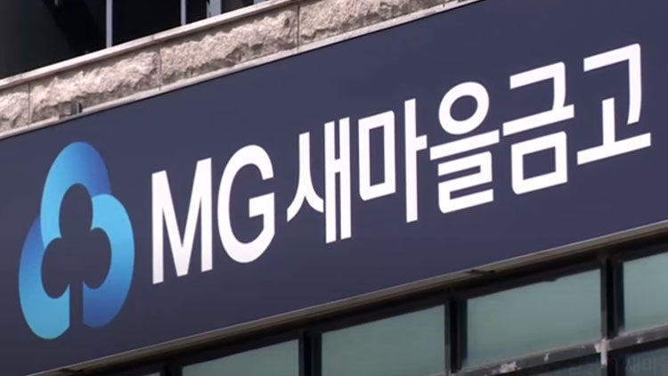<b>새마을금고</b>, 400명대 고객정보 유출 확인…당국에 신고