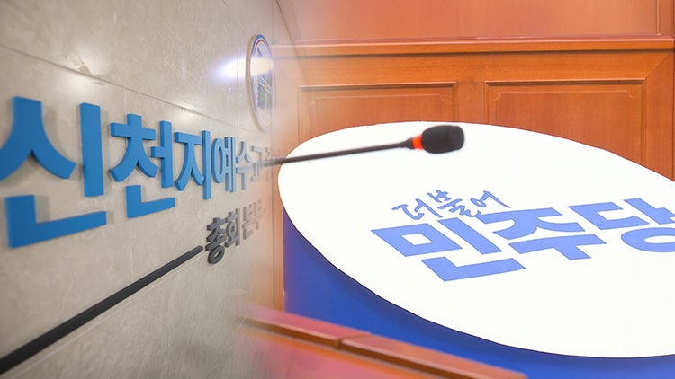 <b>민주당</b>서 '<b>신천지</b> 당원' 확인…정청래 "국물도 남김없이 밝히자"