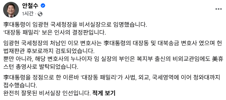 안철수 "임광현 처남은 李 대장동 변호사…보은 인사 결정판"