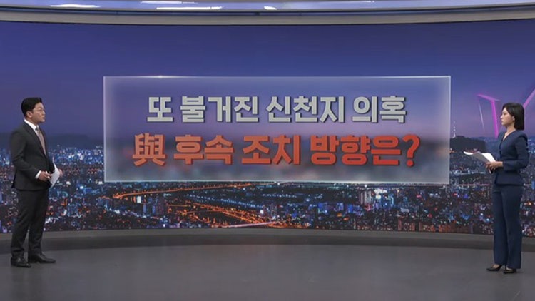 [따져보니] 또 불거진 <b>신천지</b> 의혹…與 후속 조치 방향은?