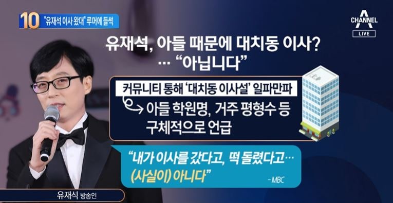 유재석이 대치동 이사?…<b>루머</b>에 “아니다” 밝힌 까닭
