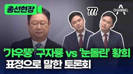 [총선현장]‘갸우뚱’ <b>구자룡</b> vs ‘눈돌린’ 황희 표정으로 말한 토론회