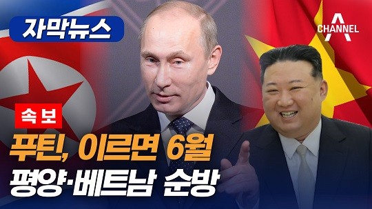“<b>푸틴</b>, <b>이르면</b> 6월 중 북한 방문”