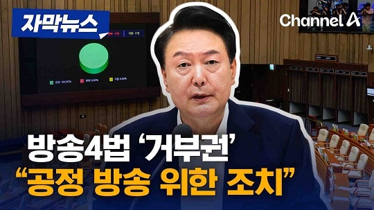 尹, ‘방송4법’ 재의요구안 재가…“공익 훼손·정략적 처리”