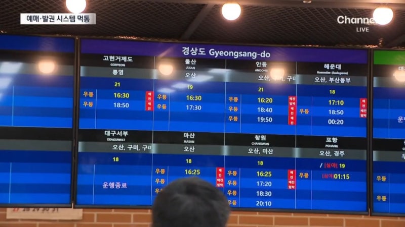 <b>티머니</b> 전산망 ‘<b>먹통</b>’에…전국 버스터미널 대혼란
