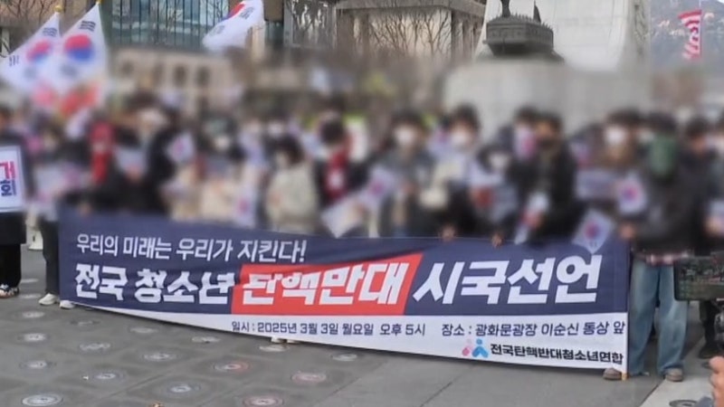 <b>청소년</b> 40여 명 “<b>탄핵 반대</b>” 시국선언