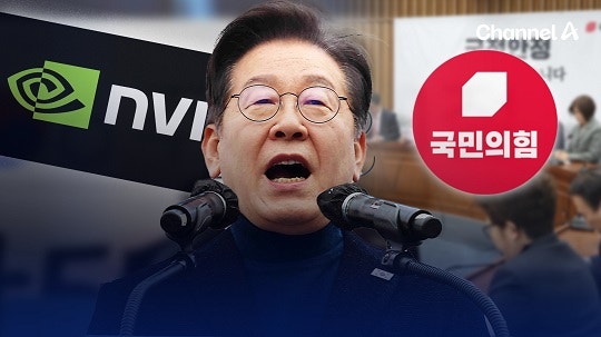 <b>이재명</b>, ‘한국판 <b>엔비디아</b> 발언’ 국힘 <b>비판</b>에 “극우 문맹 수준”