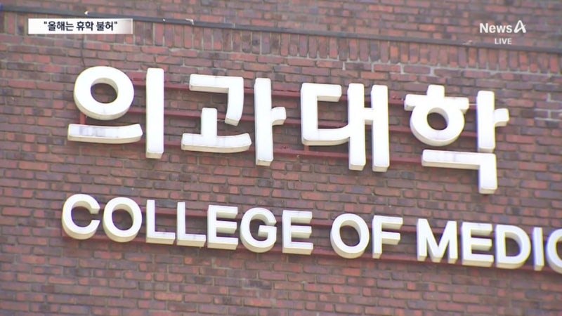 <b>의대</b> 증원 알고 온 신입생, <b>휴학</b> 못 한다