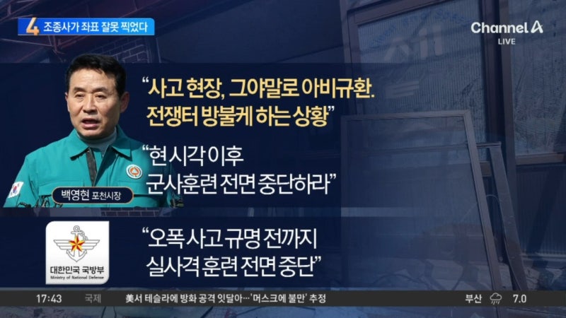 軍 “오폭 사고 원인, <b>조종사 좌표 오입력</b>”