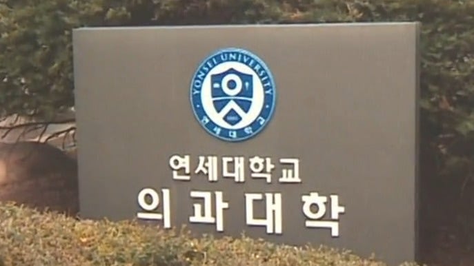 연대, 미등록 <b>의대생</b>에 ‘<b>제적</b> 예정’ 통보