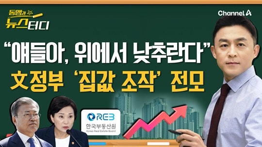 [동앵과 뉴스터디]“얘들아, 위에서 낮추란다” 文<b>정부</b> ‘집값 <b>통계</b> 조...