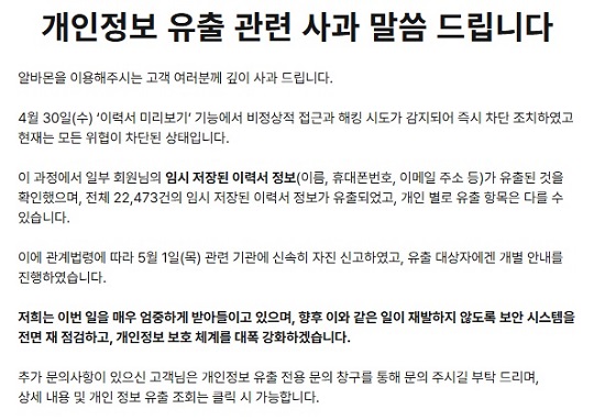 2일 알바몬이 홈페이지에 올린 '개인정보 유출 관련 사과 말씀드립니다' 공지사항.사진=뉴시스(알바몬 홈페이지)