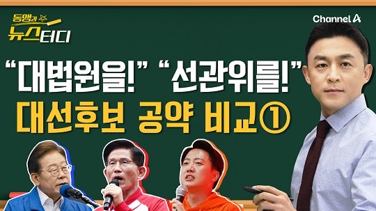 [동앵과 뉴스터디]“대법원을!” “선관위를!” 대선후보들의 ‘정치 공...