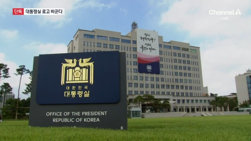 [단독]로고도 바꾼다…‘<b>대통령</b>실→청와대’ 검토