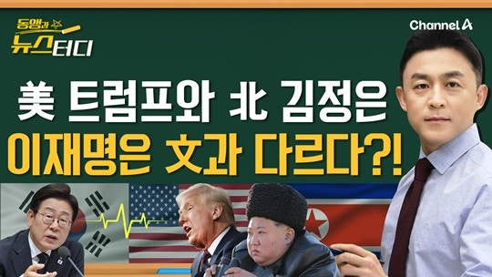 [동앵과 뉴스터디]미국 트럼프, 북한 김정은…<b>이재명</b> 대통령은 文과 다...