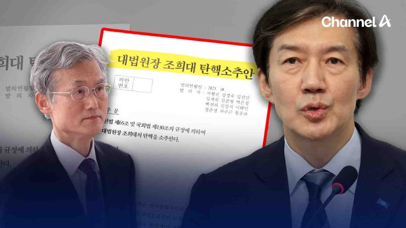조국, ‘<b>조희대 탄핵</b>안’ 공개…“국민 신임 배신”