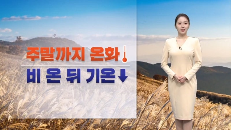 [날씨]<b>주말</b>까지 온화…비 온 뒤 다시 반짝 <b>추위</b>