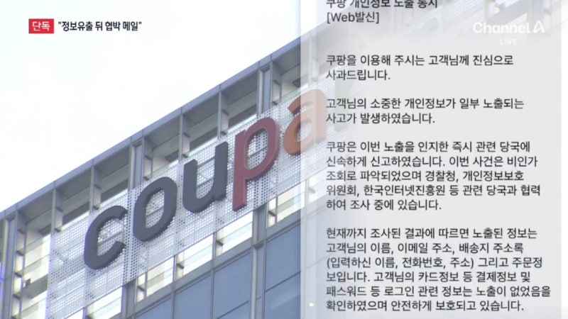 [단독]“전직 중국인 직원, 정보 유출 뒤 쿠팡에 협박 메일”